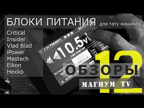 Видео: Обзор блоков питания для тату «Магнум тату.Обзоры» выпуск 12