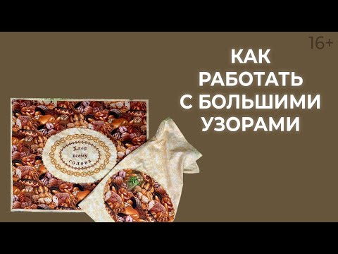 Видео: Как резать ткани для шитья с большим узором? Лоскутный эфир 177. Пэчворк 16+
