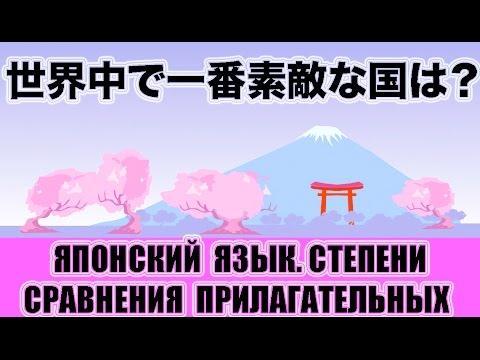 Видео: Урок японского языка для начинающих. Степени сравнения прилагательных.  JLPT N5