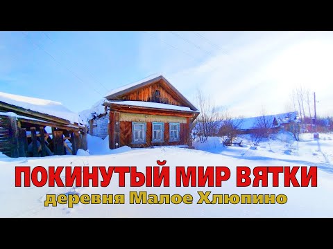 Видео: ПОКИНУТЫЙ мир Вятки. Заброшенная деревня Малое Хлюпино. Нолинский район.