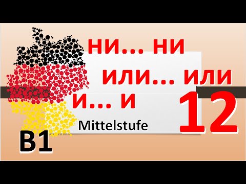 Видео: A2/B1. Союзы. Zweiteilige Konnektoren. zwar - aber, entweder - oder, weder - noch , nicht nur - ...