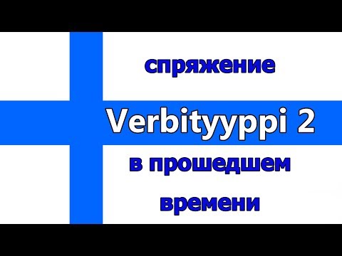 Видео: Второй тип глаголов, спряжение в прошедшем времени