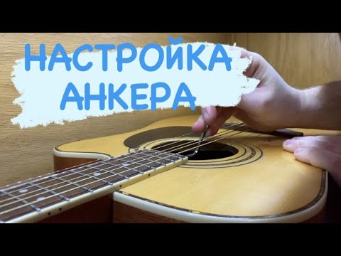 Видео: КАК НАСТРОИТЬ АНКЕР НА АКУСТИЧЕСКОЙ ГИТАРЕ