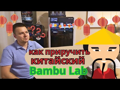 Видео: Опыт использования китайских версий принтеров Bambu Lab
