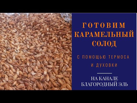 Видео: Как приготовить карамельный солод в домашних условиях с помощью термоса и духовки