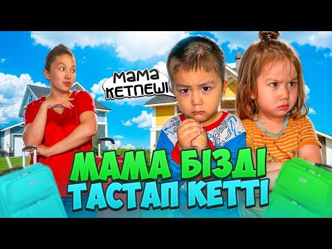 Видео: МАМА ТАСТАП КЕТПЕШІ😭🙏МАМА БІЗДІ КӨРШІГЕ ТАСТАП КЕТТІІ😢😭🙏