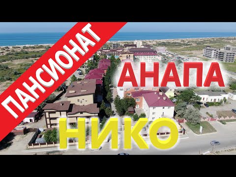 Видео: #Анапа #Витязево Пансионат Нико | Отдых у моря 2019! ОТЗЫВЫ, ЦЕНЫ!