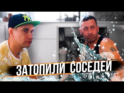 Видео: БАТЯ С СЫНОМ ЗАТОПИЛИ СОСЕДЕЙ