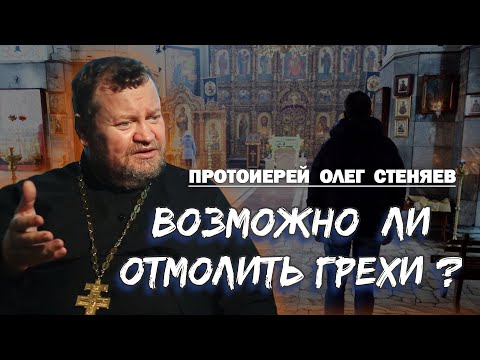 Видео: ВОЗМОЖНО ЛИ ГРЕХИ ОТМОЛИТЬ ?  Протоиерей Олег Стеняев