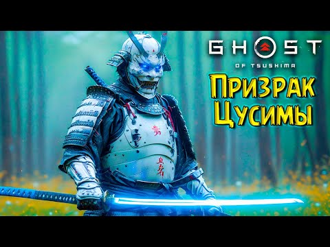 Видео: Отцовские Доспехи! Призрак Цусимы #10 Ghost of Tsushima