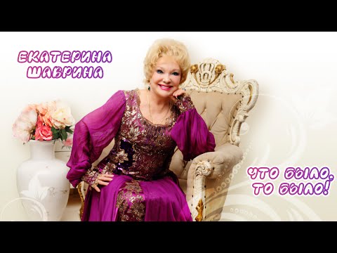 Видео: Екатерина Шаврина - Что было, то было. Надежда Крыгина, Людмила Николаева, Екатерина Семенова