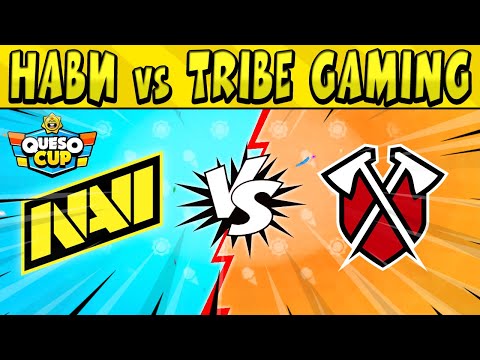 Видео: NaVi против TRIBE GAMING в #КЕСОКАП в БРАВЛ СТАРС 🌟 День 5
