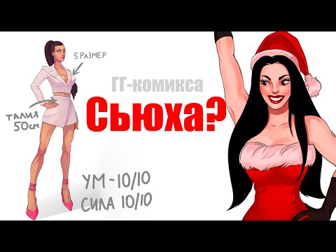 Видео: ✦ Почему гг моего комикса Мэри Сью? ✦