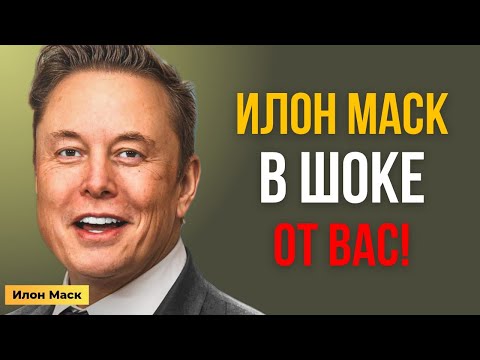 Видео: Твой пост не оставил Илона Маска равнодушным — он ищет тебя! | Илон Маск Мотивация