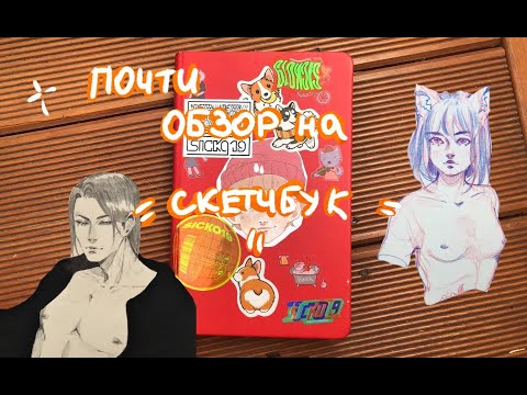 Видео: ПОЧТИ ОБЗОР НА СКЕТЧБУК| вторая часть