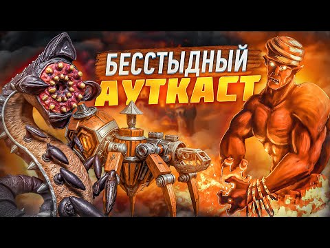 Видео: Бесстыдный Ауткаст