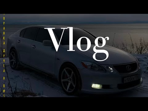 Видео: Vlog/шутки/отправка в Питер/ Lexus Gs