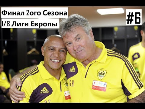 Видео: Pes 13 - Карьера за тот самый Анжи - Финал сезона и 1/8 Ле #6