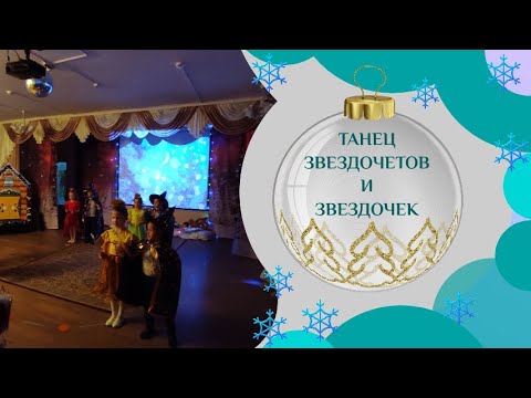 Видео: Танец Звездочетов и Звездочек / подготовительная группа