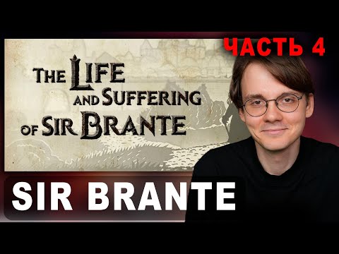 Видео: Штефанов погружается в The Life and Suffering of Sir Brante | Нарезки Штефанова