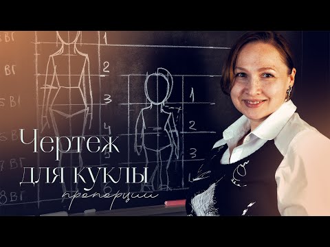 Видео: Как построить чертеж для куклы. Часть 2. Пропорции
