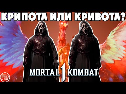 Видео: Mortal Kombat 1 - СЫРОЙ КРИК, ЗЛЫЕ АНИМАЛИТИ и БОЛЬШОЙ КОМБАТ КАСТ