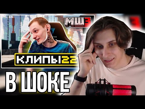 Видео: СЕКБИ СМОТРИТ ХАЙЛАЙТЫ: МайнШилд 3 | Клипы за неделю | Часть 22