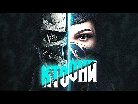 Видео: Корво Аттано и Эмили Колдуин - кем они были? | Dishonored