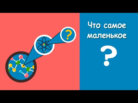 Видео: Мельчайшие частицы | Кварки, лептоны и бозоны