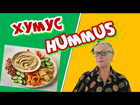 Видео: Как приготовить вкусный хумус дома легко