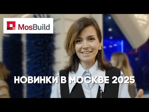 Видео: MosBuild 2025: Сантехника и все яркие моменты выставки Мосбилд