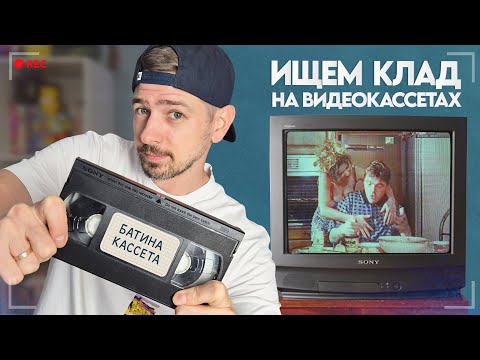 Видео: Прислали БАТИНЫ видеокассеты! Ищем КЛАД на VHS!