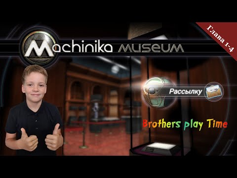 Видео: Музей Механики 🛠 / Исследуем Загадочные машины ⚙ / Machinika: Museum 🔥 / Прохождение Глава 1-4