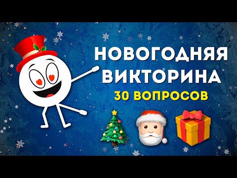 Видео: Новогодняя викторина от Smile HappyDay