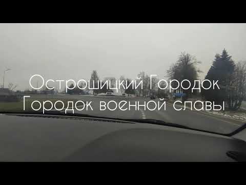 Видео: Виртуальная экскурсия по культурно-историческим местам Острошицкого Городка