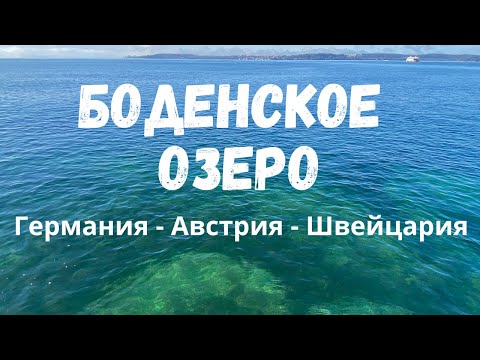 Видео: Боденское озеро - Германия | Австрия. Большое путешествие по городам вокруг Боденского озера.