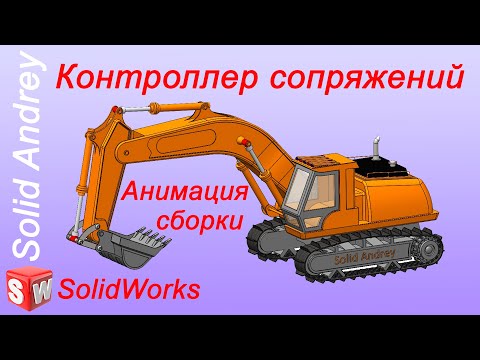 Видео: SolidWorks. Контроллер сопряжений. Анимация сборки