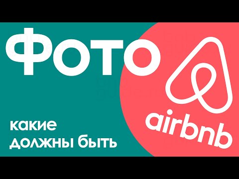 Видео: Фото квартиры для сдачи на airbnb – как правильно фотографировать жилье