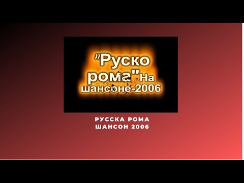 Видео: Русска рома