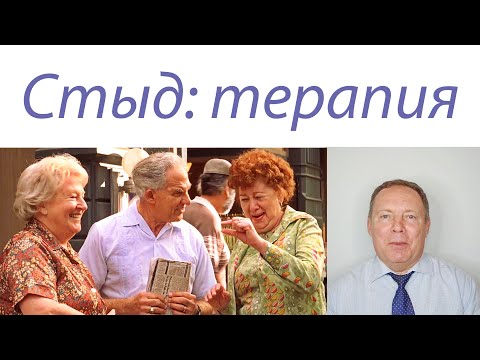 Видео: Стыд: терапия