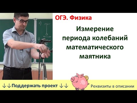 Видео: Лабораторная работа «Измерение периода колебаний математического маятника»