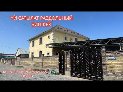 Видео: УЙ САТЫЛАТ РАЗДОЛЬНЫЙ БИШКЕК 2023