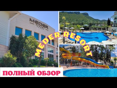 Видео: Полный обзор отеля MEDER RESORT 5* Кемер Турция