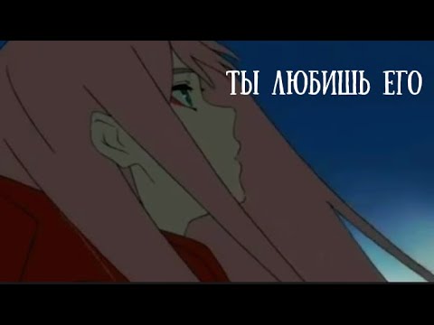 Видео: [AMV] - ты любишь его, ты плачешь, ведь он с другой (грустный аниме клип)