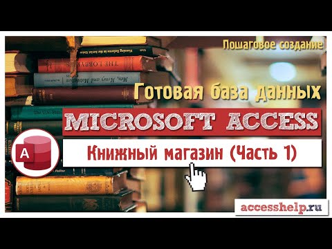 Видео: Готовая база данных Microsoft Access Книжный Магазин | Часть 1