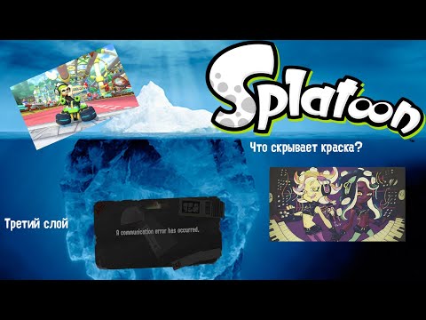 Видео: Айсберг Splatoon/Сплатун. Что скрывает краска? (Слой 3)