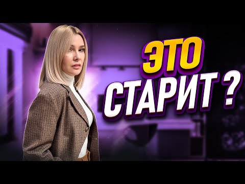 Видео: МИФЫ о том,что старит женщину после 45-50+ Галя, у нас отмена!