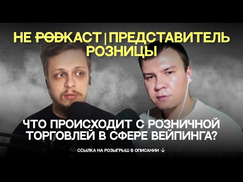 Видео: НЕ PODкаст#2 | Что происходит с розничной торговлей в сфере вейпинга?