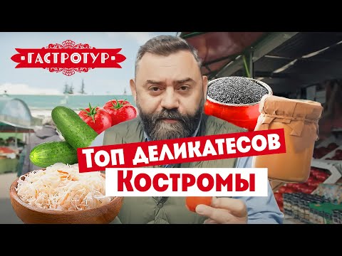 Видео: Топ деликатесов Костромы // Гастротур. 2 сезон 3 выпуск