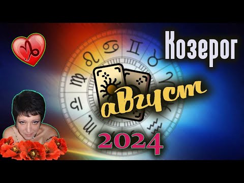 Видео: Козерог Любовь Август 2024